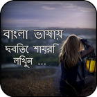 Bengali Poetry On Photo Write Bengali Text on Phot ไอคอน