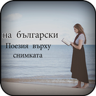ikon Bulgarian Poetry Photo  Write Bulgarian Text Photo