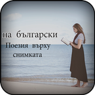 Bulgarian Poetry Photo  Write Bulgarian Text Photo アイコン