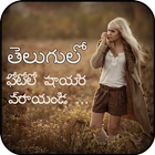 Telugu Poetry On Photo  Write Telugu Text on Photo icône