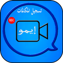 تسجيل المكالمات الفيديو إيمو APK