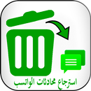 استرجاع محادثات لوا تس اب APK