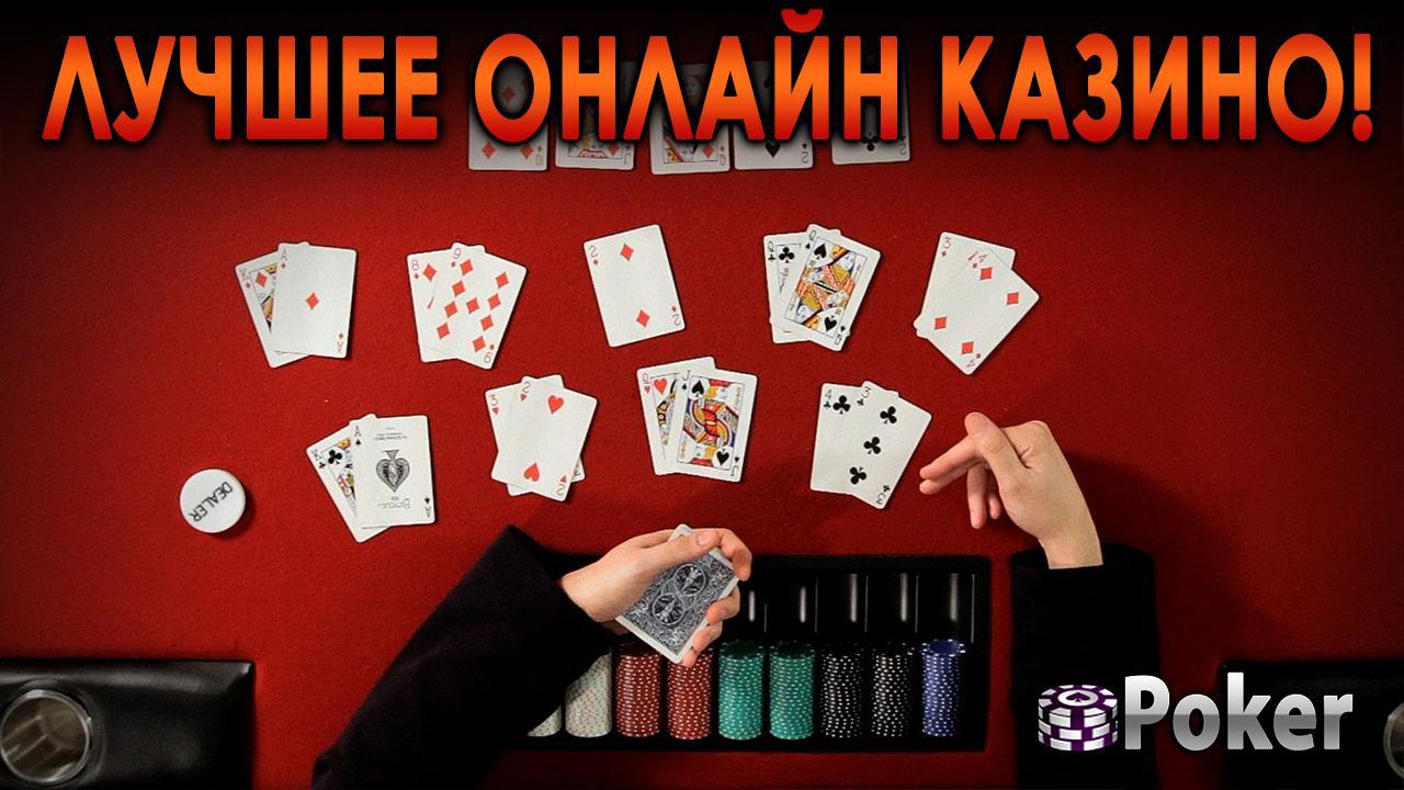 Онлайн покер виды игра казино за деньги онлайн