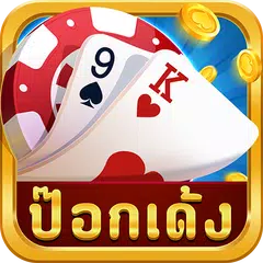 ป๊อกเด้งออนไลน์ - รวมดัมมี่ เก้าเก アプリダウンロード