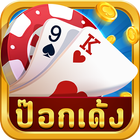 ป๊อกเด้งออนไลน์ - รวมดัมมี่ เก้าเก أيقونة