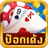 ป๊อกเด้งออนไลน์ - รวมดัมมี่ เก้าเก simgesi