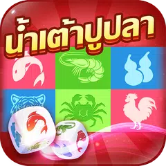 นํ้าเต้าปูปลา-รวมดัมมี่ เก้าเก APK download