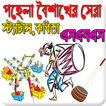 পহেলা বৈশাখ এর স্ট্যাটাস, কবিতা ও এসএমএস