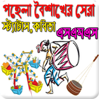 পহেলা বৈশাখ এর স্ট্যাটাস, কবিতা ও এসএমএস simgesi