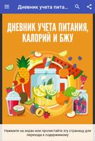 Дневник Учета Питания, Калорий и БЖУ poster