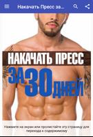 Накачать Пресс за 30 Дней Affiche