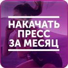 Накачать Пресс за Месяц icon