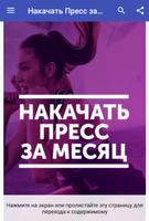 Накачать Пресс за Месяц poster