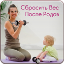 Сбросить Вес После Родов APK