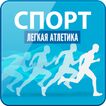 Спорт: Легкая Атлетика