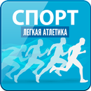 Спорт: Легкая Атлетика-APK