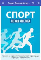 Спорт: Легкая Атлетика poster