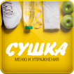 Сушка Меню и Упражнения