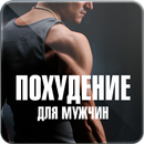 Похудение для Мужчин APK