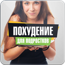 Похудение для Подростков APK