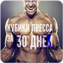 Кубики Пресса за 30 Дней APK