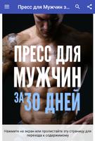 Пресс для Мужчин за 30 Дней poster