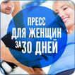 Пресс для Женщин за 30 Дней