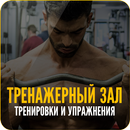 Тренажерный Зал: Тренировки и Упражнения APK