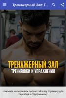 پوستر Тренажерный Зал: Тренировки и Упражнения