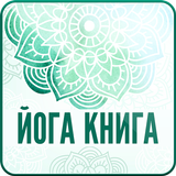 Йога Книга icon