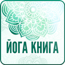 Йога Книга-APK