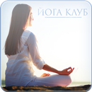 Йога Клуб-APK