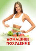 Домашнее похудение Affiche