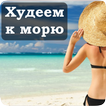 Худеем к морю