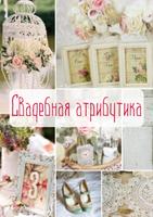پوستر Свадебная Атрибутика