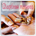 Свадебный Маникюр