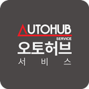 오토허브서비스 - 신개념 오토허브 성능점검서비스 APK