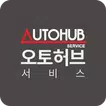 오토허브서비스 - 신개념 오토허브 성능점검서비스