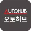 오토허브 - 단일규모 세계 최대 중고차 복합쇼핑몰
