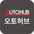 오토허브 - 단일규모 세계 최대 중고차 복합쇼핑몰 APK
