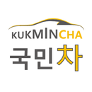 국민차 - 중고차앱 최강자, 중고차구입, 중고차판매 APK