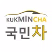 국민차 - 중고차앱 최강자, 중고차구입, 중고차판매