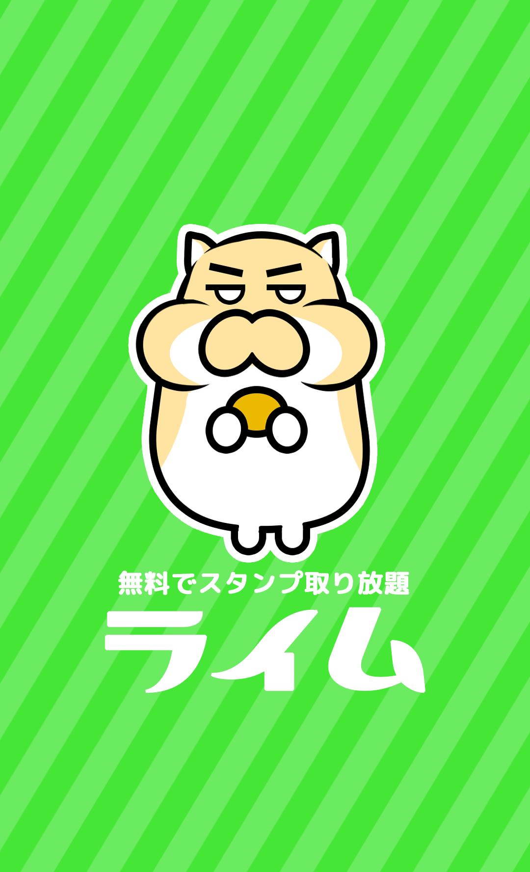無料でスタンプがもらえるスタンプ交換アプリ ライム Para Android Apk Baixar 無料でスタンプがもらえるスタンプ交換アプリ ライム Para Android Apk Baixar