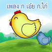 เพลง ก เอ๋ย ก ไก่