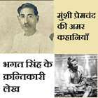 Premchand ki Kahaniya & Bhagat Singh ke Lekh(2018)-icoon