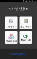 모바일단중표 (철강재) постер