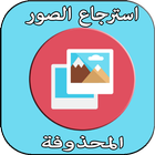 استرجاع الصور المحذوفة icon