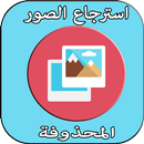 استرجاع الصور المحذوفة APK