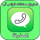 استرجاع محادثات الوا تس آب APK